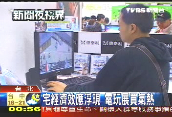 宅經濟效應浮現 電玩展買氣熱