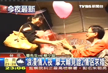浪漫情人夜 摩天輪見證2情侶求婚