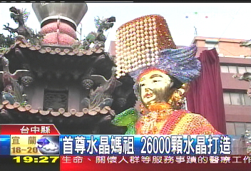 首尊水晶媽祖　26000顆水晶打造