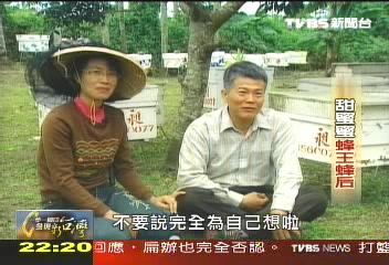 【一步一腳印】甜蜜蜜蜂王蜂后 兩人分工推廣好蜜(下)
