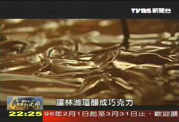 【一步一腳印】躲過金融海嘯　上班族巧克力夢