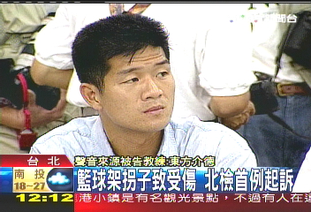 籃球架拐子致受傷 北檢首例起訴