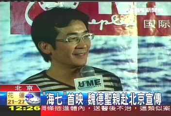 海角七號變「七億」　魏德聖尷尬