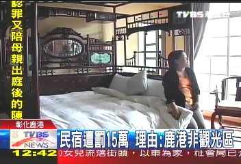 民宿遭罰15萬 理由:鹿港非觀光區