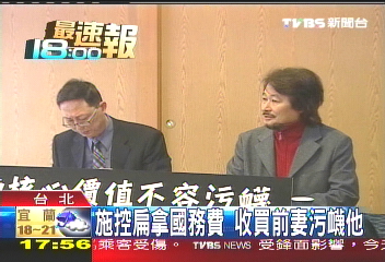 施控扁拿國務費 收買前妻污衊他
