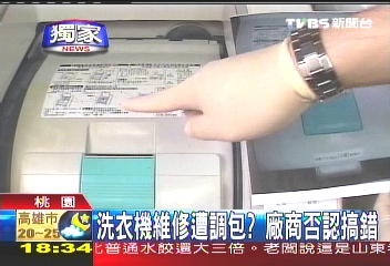 〈獨家〉洗衣機維修遭調包？　廠商否認搞錯
