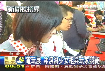 電玩展 冰淇淋少女組與玩家競賽