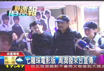 七龍珠電影版　周潤發來台宣傳