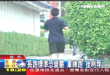 長跑標準恐變嚴　軍練跑「挫咧等」