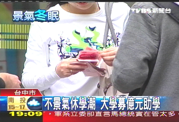 不景氣休學潮 大學募億元助學