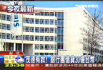 茂德有救！　銀行團借貸30億台幣