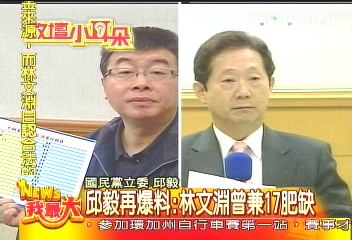邱毅再爆料：林文淵曾兼17肥缺