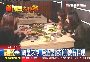 轉型求存 居酒屋推100元懷石料理