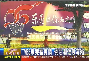 TVBS東莞看實情 倒閉潮傷痕清晰