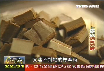 上班族的巧克力夢，業者？