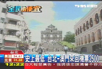 史上最低 台北-澳門來回機票2500