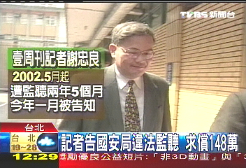 記者告國安局違法監聽　求償148萬