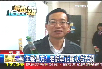 生髮偏方? 老師拿花露水治禿頭