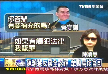 偽文偽證貪污洗錢 陳鎮慧全認罪