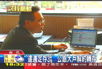 「這邊定存3%」　公銀大戶解約轉存