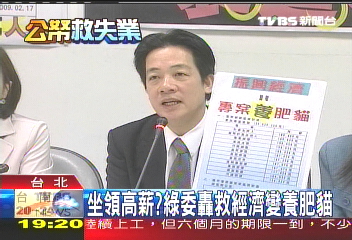 坐領高薪? 綠委轟救經濟變養肥貓