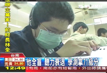 他全盲、聽力衰退 學測拿71級分