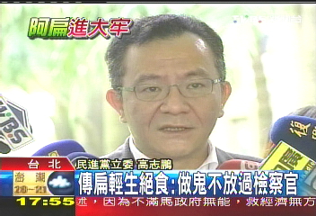 傳扁輕生絕食:做鬼不放過檢察官