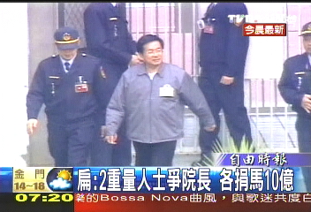 扁爆2重量人士 捐馬10億買院長
