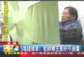 5元錢修傘！　老師傅生意好不漲價