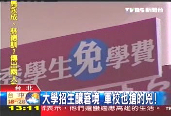 大學招生釀窘境 軍校也搶的兇!