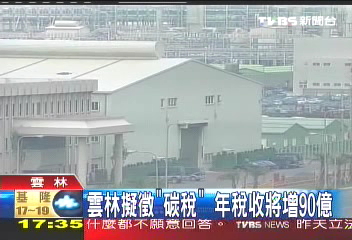 雲林擬徵「碳稅」　年稅收將增90億
