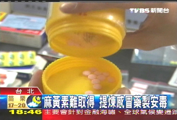 麻黃素難取得 提煉感冒藥製安毒