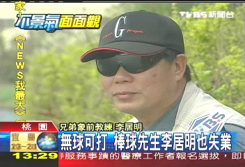 無球可打 棒球先生李居明也失業