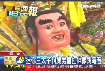 迷你三太子！　4歲男童扛神像跳電音