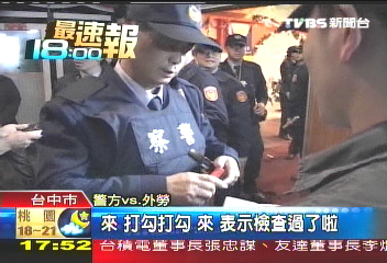 越勞殺越勞　第一廣場大規模臨檢