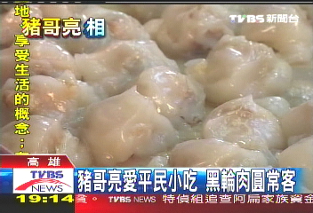 豬哥亮愛平民小吃　黑輪肉圓常客