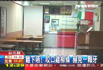 難下嚥！咬口雞柳條　赫見一顆牙