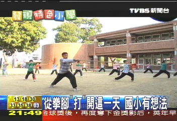 【發現特色小學】永興師生學武術　十年如一日