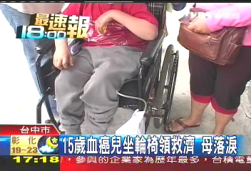 15歲血癌兒坐輪椅領救濟，救助方式？