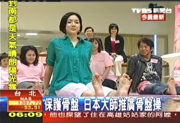 保護骨盤　日本大師推廣骨盤操