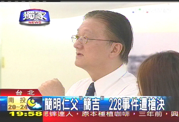 〈獨家〉簡明仁父「簡吉」 228事件遭槍決