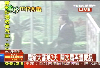 扁案大審第2天 陳水扁再遭提訊