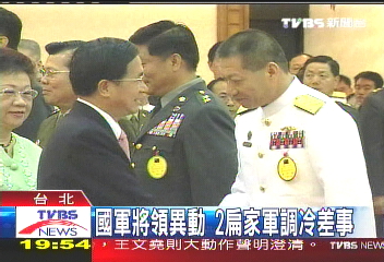 國軍將領異動 2扁家軍調冷差事