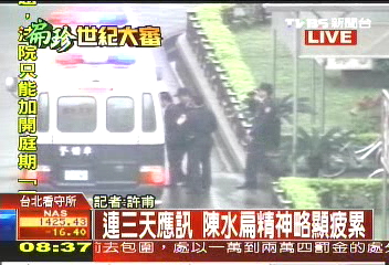 〈快訊〉扁疲累出庭 準備程序庭紀要(上)