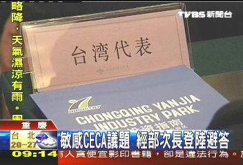 ECFA／敏感CECA議題　經部次長登陸避答