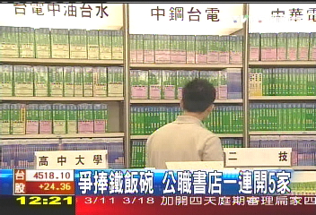 爭捧鐵飯碗 公職書店一連開5家