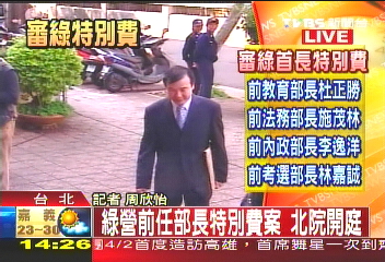 特別費/〈快訊〉綠營前任部長特別費案 北院開庭