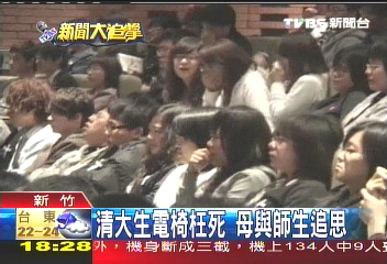 清大生電椅枉死 母與師生追思