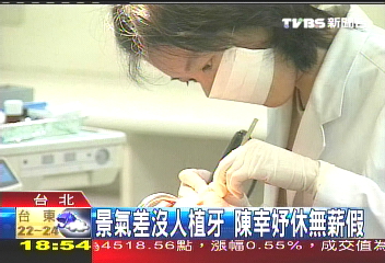 景氣差沒人植牙 陳幸妤休無薪假