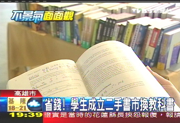 不景氣省錢術! 二手書市換教科書